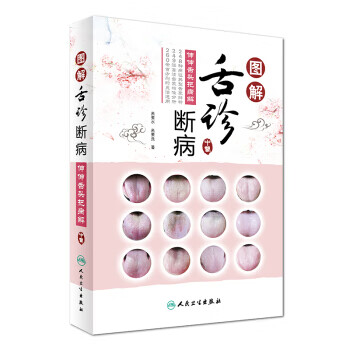 图解舌诊断病 伸伸舌头把病解【正版图书】