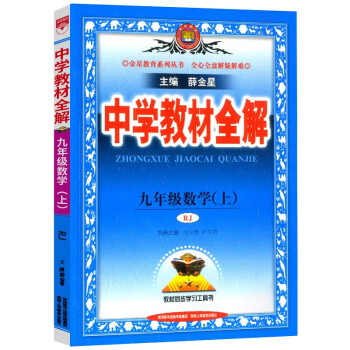 新版薛金星中学教材全解九年级上册数学配套人教版课本初三新教材完全解读同步讲解析辅导资料书