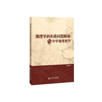 地理学科本质问题解析与中学地理教学 张素娟 摘要书评试读 京东图书