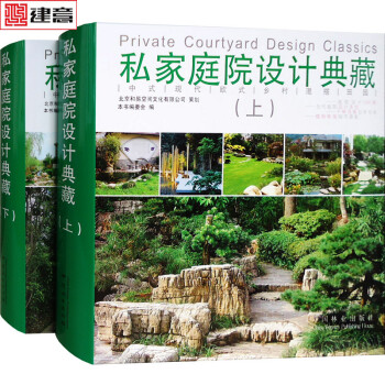 私家庭院设计典藏 两本一套 中式欧式现代田园乡村混搭风格别墅豪宅住宅庭院景观设计书籍