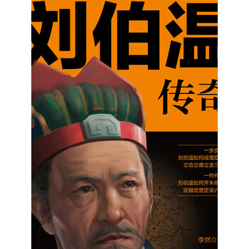 刘伯温传奇明朝开国元勋中国人物传记明朝历史