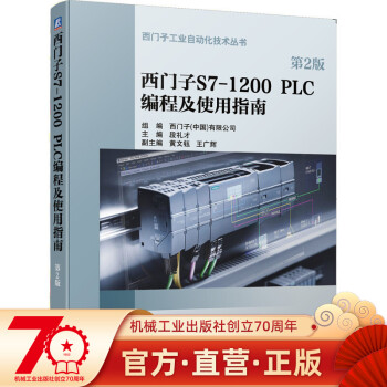 西门子S7-1200 PLC编程及使用指南（*2版）