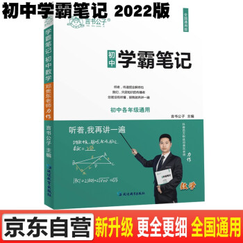 学霸笔记初中数学七八九年级上册下册初一初二初三数学知识大全中考必刷题衡水重点中学学霸手写笔记状元笔记