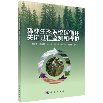 森林生态系统碳循环关键过程监测与模拟 刘云普 等 摘要书评试读 京东图书