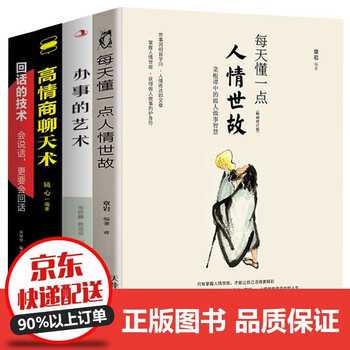 全套4册 每天懂一点人情世故办事的艺术高情商聊天术回话的技术