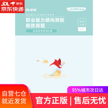 【正版图书】职业能力倾向测验 ・ 真题 社会科学专技B类 粉
