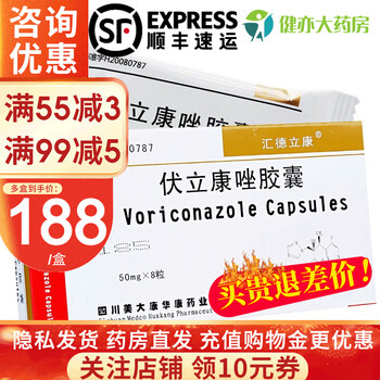 汇德立康 伏立康唑胶囊 50mg*8粒/盒 真菌感染皮肤真菌病 1盒装【咨询