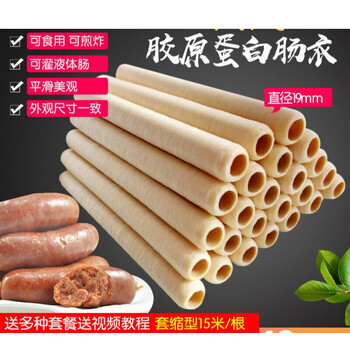 国产胶原蛋白肠衣19mm家用自制灌香肠烤肠皮儿童肠衣两根灌肠器棉线