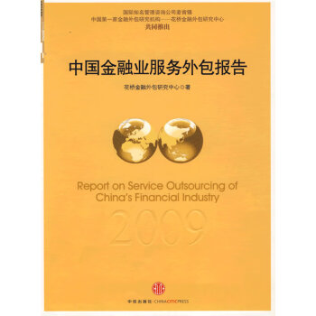 中国金融业服务外包2009年度报告【正版图书】