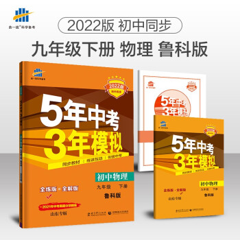 曲一线 初中物理 山东专版 五四制 九年级下册 鲁科版 2022版初中同步5年中考3年模拟五三_初三学习资料