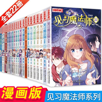 单本自选 见习魔法师全套1 22册漫画版中国卡通漫画青春奇幻校园小说见习魔法师 3 摘要书评试读 京东图书