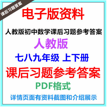 09人教版初中數學教材課本課後習題參考答案七年級上冊電子版 人教版