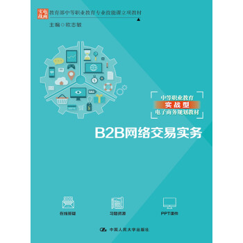 B2B网络交易实务pdf/doc/txt格式电子书下载