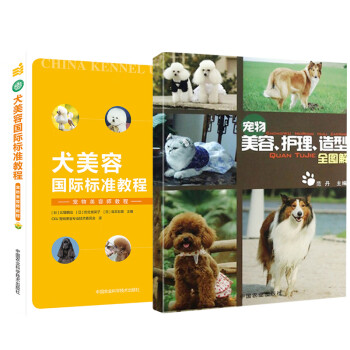 2册犬美容国际标准教程+宠物美容护理造型全图解宠物造型设计教程宠物美容与护理书籍宠物美容师学习指南书狗狗造型设计参考指南