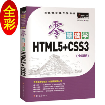 零基础学HTML5+CSS3（全彩版）自学HTML5+CSS3 赠视频电子书源码技术 