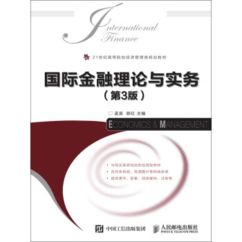 国际金融理论与实务（第3版）pdf/doc/txt格式电子书下载