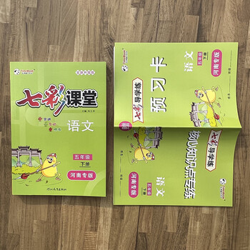 2023河南专版七彩课堂小学五5年级下册语文数学英语人教送预习卡5河南
