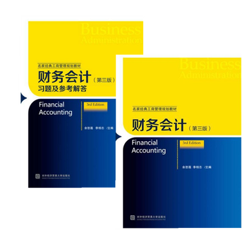 财务会计第三版对外经济贸易出版+习题及参考解答 共2本 20
