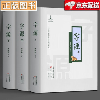 字源 套装上中下全3册 李学勤主编汉字辞源繁体字典汉语大字典词典说文解字天津古籍出版社 李学勤 摘要书评试读 京东图书