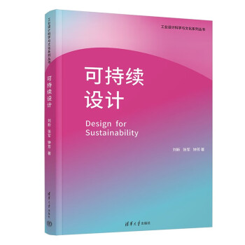 可持续设计（工业设计科学与文化系列丛书）