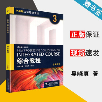 包邮全新版大学进阶英语综合教程3 学生用书吴晓真陈进上海外语教育出版社 摘要书评试读 京东图书