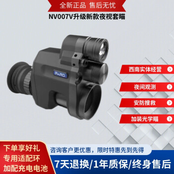 PARD新款NV007V普雷德红外线夜视仪套瞄准镜高清数码黑夜视镜非热成像 新款NV007V（店长推荐） 新款