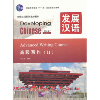 发展汉语 高级写作(Ⅱ) 第二版 - 岑玉珍