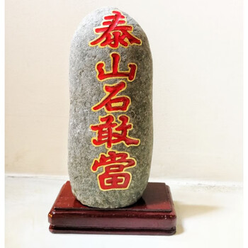 道家正宗【泰山石敢当】【带镇宅符】