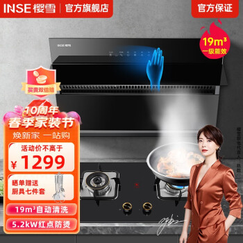 樱雪（INSE）2028大吸力抽油烟机燃气灶套餐家用厨房侧吸式自动清洗烟机挥手感应吸油烟机天然气灶具 (天然气12T)