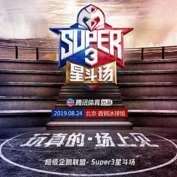 预售 2019超级企鹅联盟super3星斗场总决赛门票限量发售1260票位 图片价格品牌报价 京东