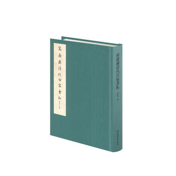 笃斋藏清代百家书札李昭安国家图书馆出版社