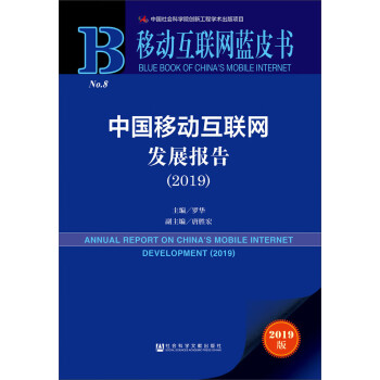 移动互联网蓝皮书:中国移动互联网发展报告(2019) word格式下载