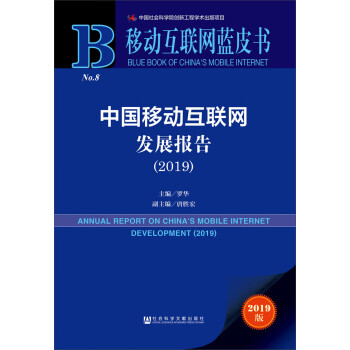 移动互联网蓝皮书:中国移动互联网发展报告(2019)