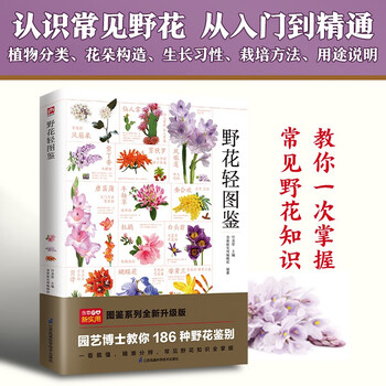 野花轻图鉴  海量高清彩色图片，辨识、欣赏更清晰 一次掌握常见野花知识