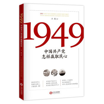 1949 : 中国共产党怎样赢取民心
