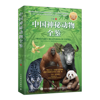 中国神秘动物全鉴（异步图书出品）