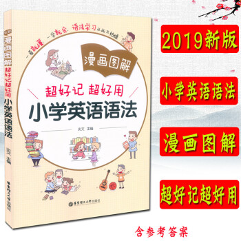 全彩漫画图解 小学英语语法 小学生英语语法练习册 小学趣味英语