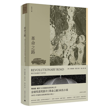 革命之路(理查德·耶茨文集)