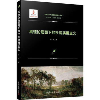 真理论层面下的杜威实用主义