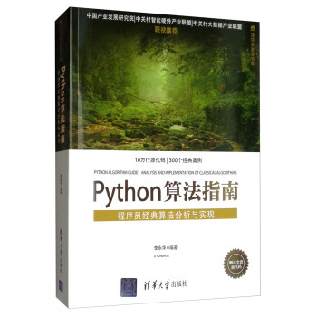 Python算法指南——程序员经典算法分析与实现（清华开发者书库）