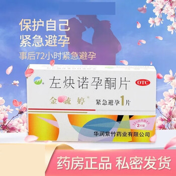 金毓婷左炔诺孕酮片1片72小时女性房事后紧急女性事后口服紧急避孕药