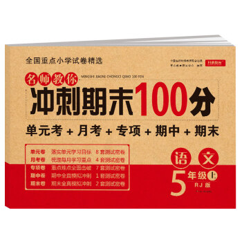 小学五年级语文试卷上册RJ人教版名师教你期末冲刺100分单元月考专项期中期末测试卷总复习模拟试卷密卷_五年级学习资料