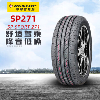 邓禄普轮胎Dunlop SPORT SP271 215/55R17 94V适配帕萨特凯美瑞起亚K5 