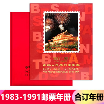 【藏邮】邮票年册 1980-1998年册北方集邮册大全套 收藏品 83-91年邮票合订册(1983-1991年)