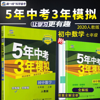 2020新版曲一线5年高考3年模拟初中数学七年级上册人教版 曲一线 摘要