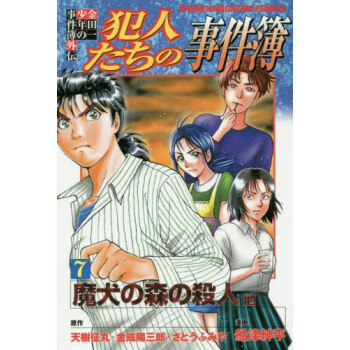 现货进口日文漫画金田一少年事件簿外传犯人们的事件簿金田一少年の事件簿外伝犯人た 摘要书评试读 京东图书