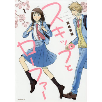 现货进口日文漫画跃动青春漫画スキップとローファー1 高松美咲 摘要书评试读 京东图书