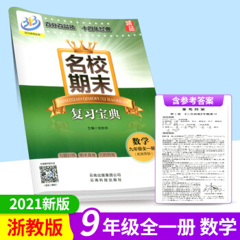 名校期末複習寶典七八九年級上冊下冊數學科學浙教版初中試卷同步練習