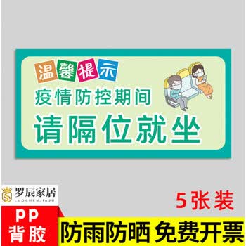 距离请间隔就坐请佩戴已消毒墙贴罗辰03间隔就坐pp背胶5张装10x20cm
