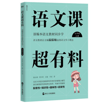 语文课超有料：部编本语文教材同步学七年级上册_初一学习资料